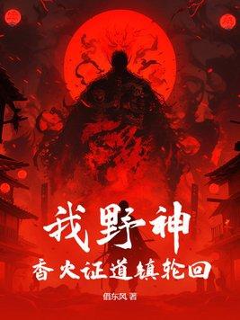 香火证道从野神开始免费阅读