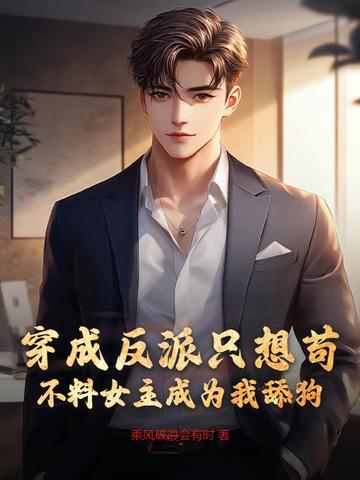 穿成反派后她只想咸鱼 [金推