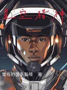 星空神域全文免费阅读
