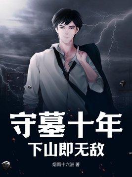 守墓