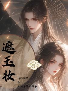 撩完徒弟后我跑路了免费