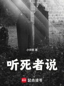 听死人说话