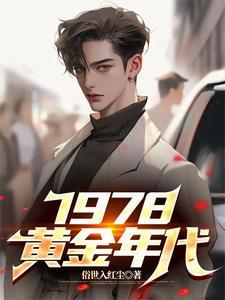 1978黄金年代合集