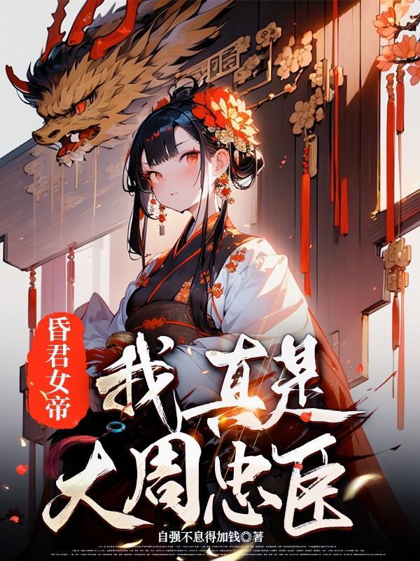 昏君女帝我真是大周忠臣笔趣阁