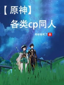 原神同人文作品