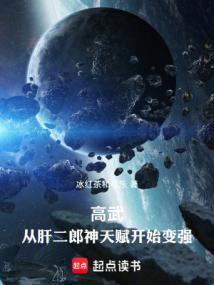 高武从肝二郎神天赋开始变强 魏渊