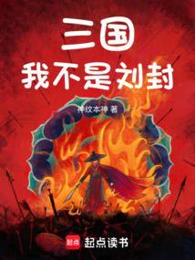 刘封的三国