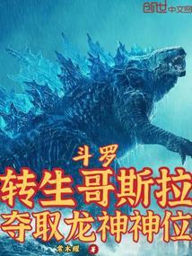 斗罗之哥斯拉