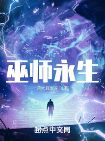 巫师永生TXT