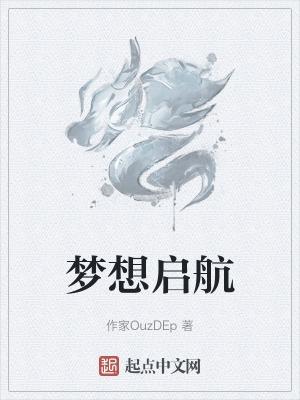 梦想启航原唱