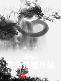 诸天从炼化技能开始(1-343)