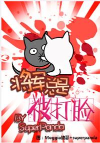 20. 第 20 章 将军总是被打脸 作者……