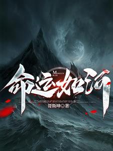 命运如此下一句