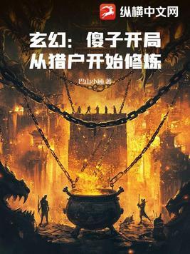 从傻猪开始修仙