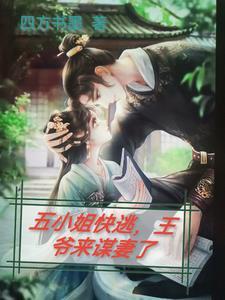 七王爷五小姐