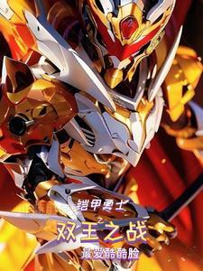 铠甲勇士之邪王