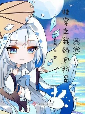 我的目标是养你啊