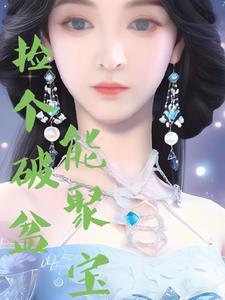 捡到聚宝盆