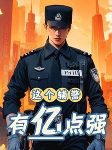 辅警可怜