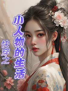 小人物快穿日常txt
