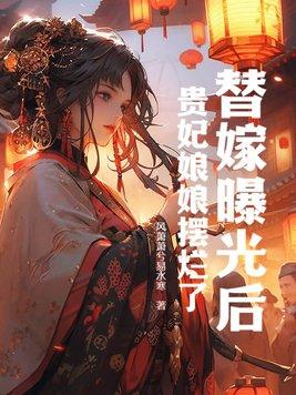 替嫁皇后全文番外