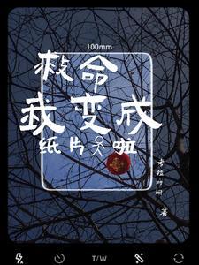 救命!我变成idol了漫画