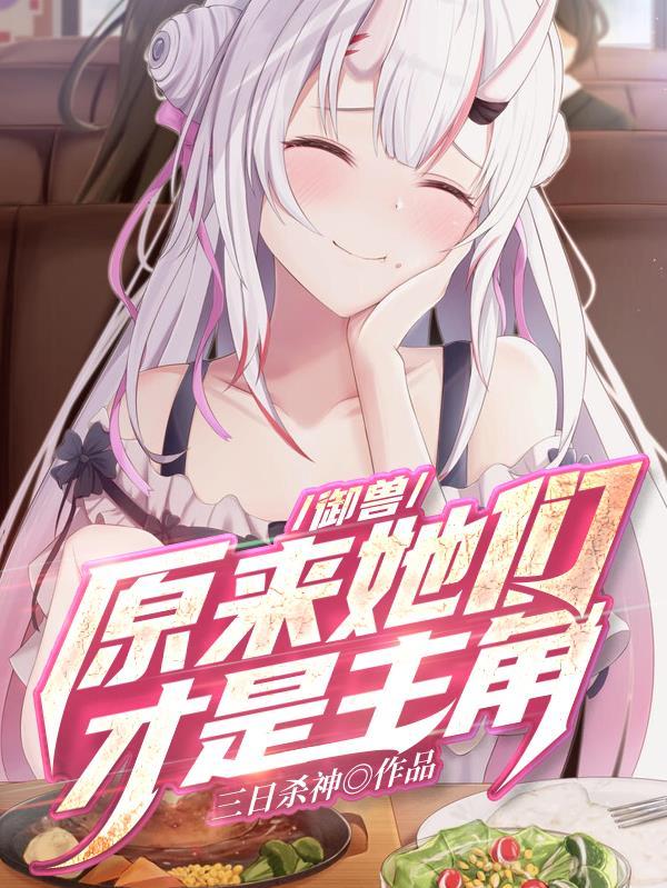 御兽原来她们才是主角?无删减