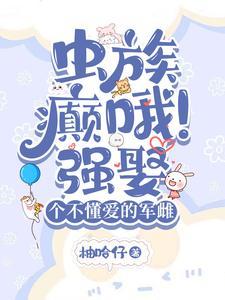 虫族闷骚雄主的煮夫日常简介