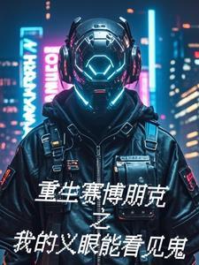 赛博朋克风格歌曲