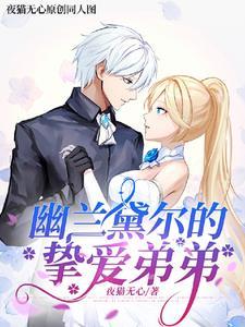 崩坏3幽兰黛尔被囚禁