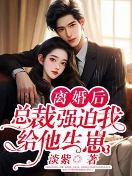 总裁强迫我给他生崽 第3章
