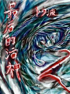 最后的神话时代