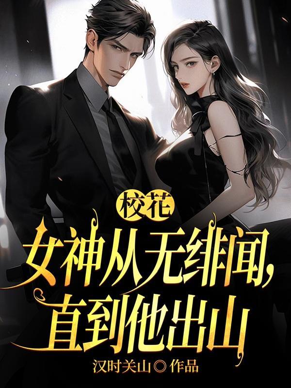 有本叫什么校花的