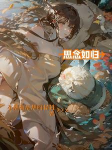 思念如初下一句