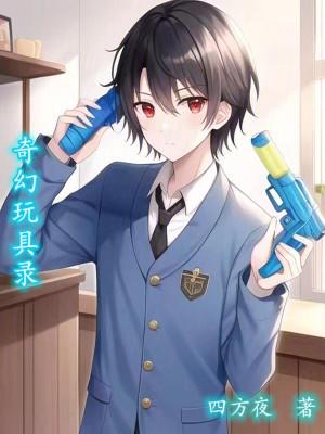 玩具奇奇玩具