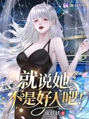 星际病弱女配倒拔垂杨柳 txt