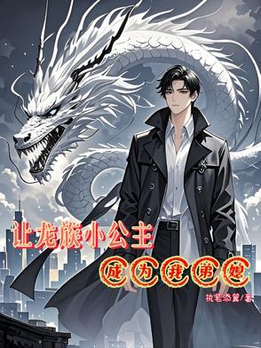 变成龙族公主的我