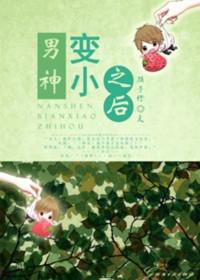 男神缩小