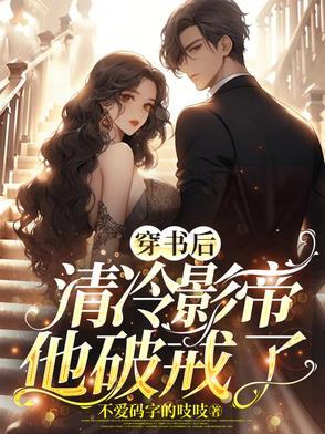 穿书后我了影帝的猫