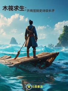 木筏求生开局百万神级选择 作者 组队种田