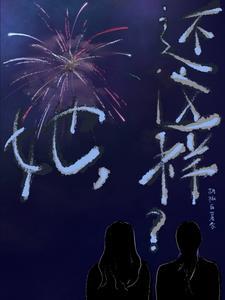 她还是那么