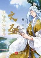 从知否开始当文圣123
