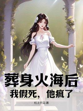 葬身火海后我假死他疯了