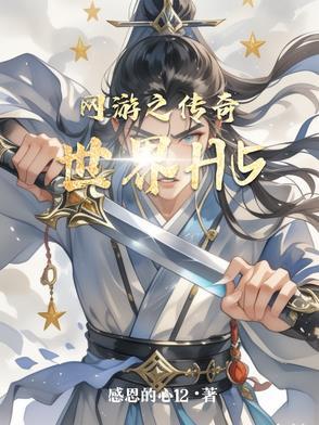 网页传奇世界游戏