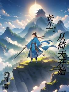 长生诸天从倚天屠龙开始