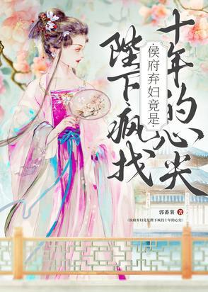 侯府弃妃txt