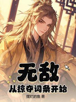 无敌从神级掠夺系统