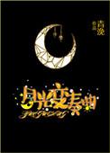 月光变奏曲昼川和初礼第几集在一起