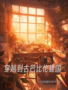 女主穿越我的古巴比伦恋人