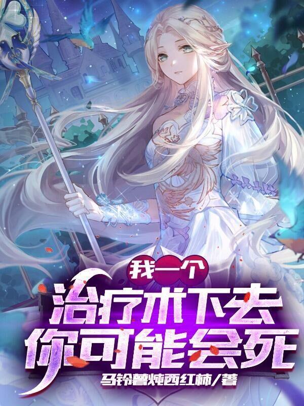 网游我的治疗变成了永久buff